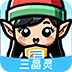 三晶灵