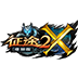 征途2X