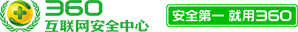 360互联网安全中心