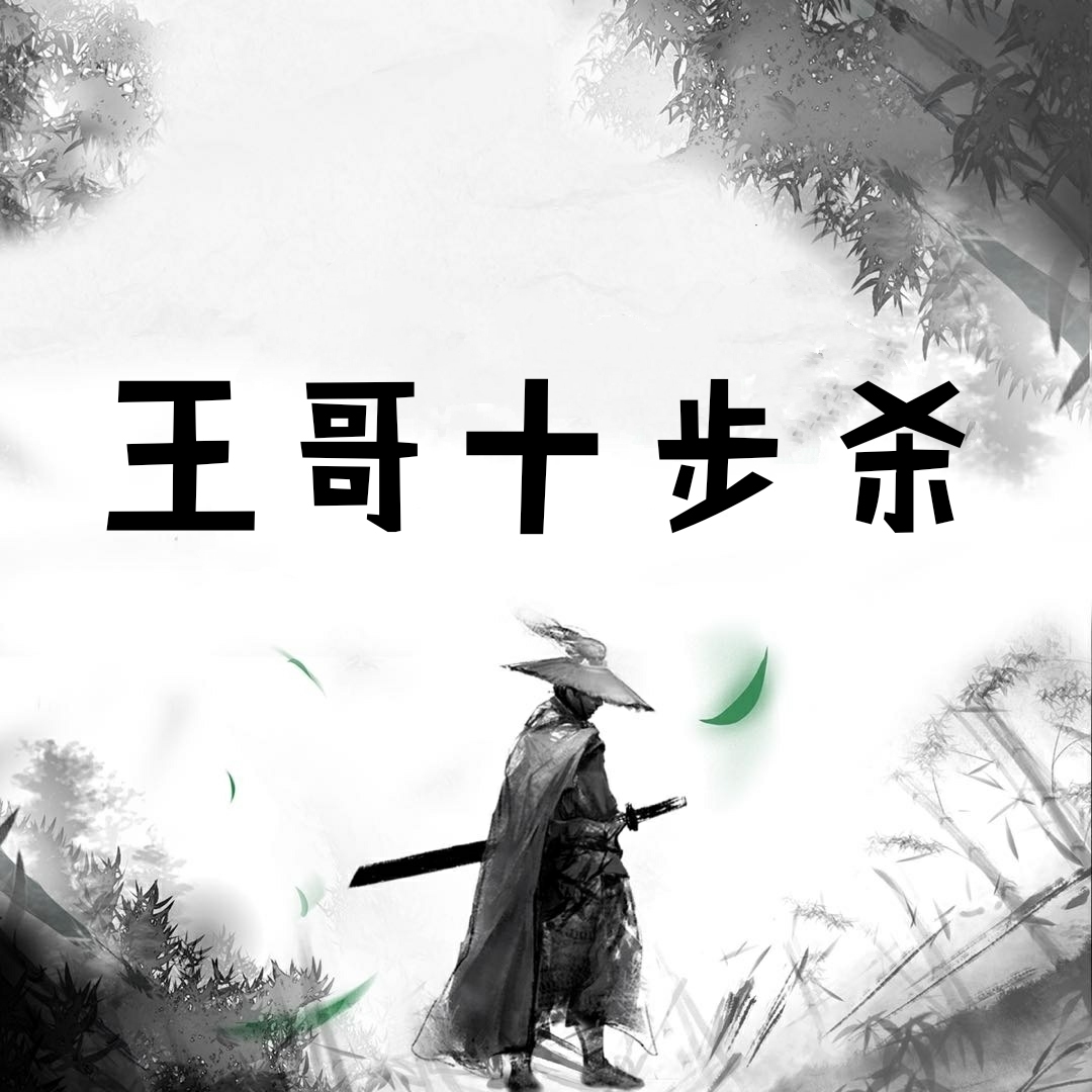 王哥十步杀