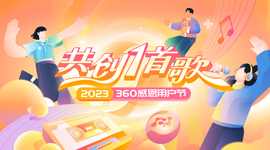 2023感(gan)恩用户节 360粉丝(si)团(tuan)邀您共(gong)创一首歌！