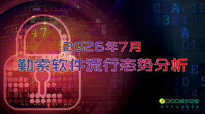 2026年7月勒索软件流行态势分析