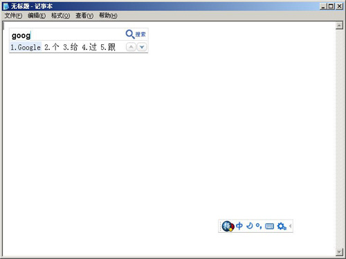 谷歌拼音输入法3.0