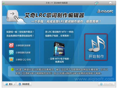 艾奇LRC歌词制作编辑器