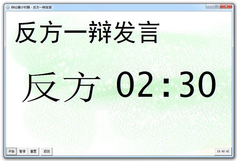 辩论赛计时器