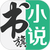 书旗小说(应用宝版)