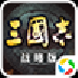 三国志战略手游版