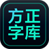 方正字库