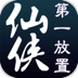 仙侠第一放置手游版