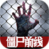 僵尸前线3D-QQ游戏版