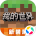 我的世界：移动版