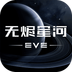 星战前夜:无烬星河