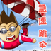 看谁先落地