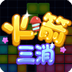 火箭三消