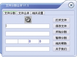 文件分割合并工具