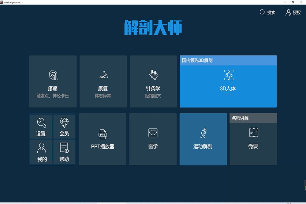 解剖大师