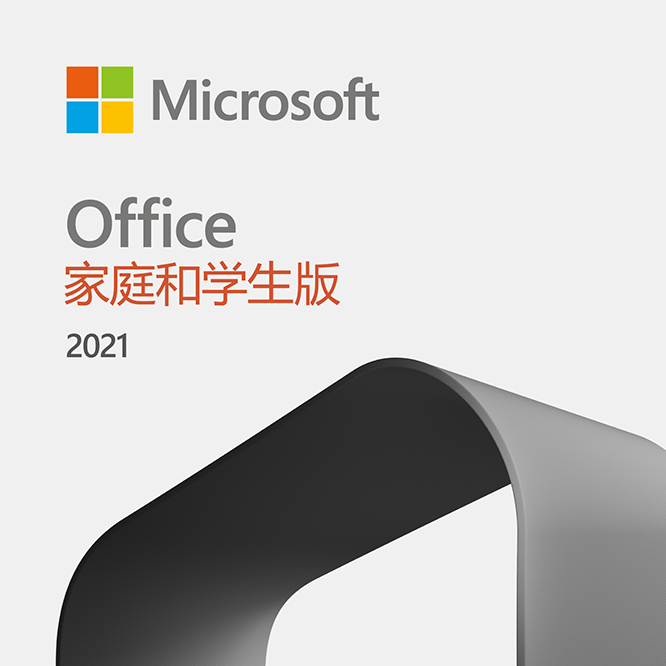 Office2021 家庭和学生版