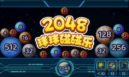 2048球球碰碰乐