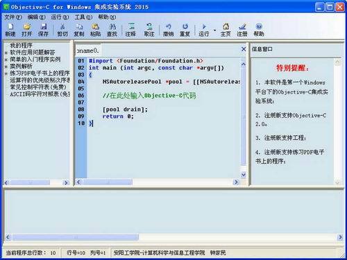 Objective-C for Windows集成实验系统