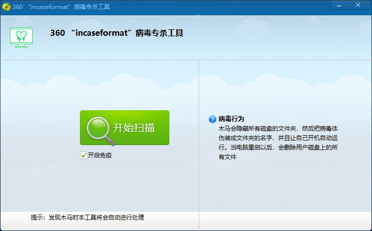 incaseformat病毒专杀工具