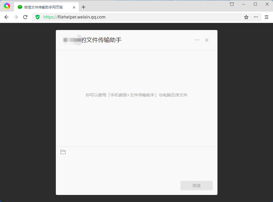 微信文件传输助手网页版