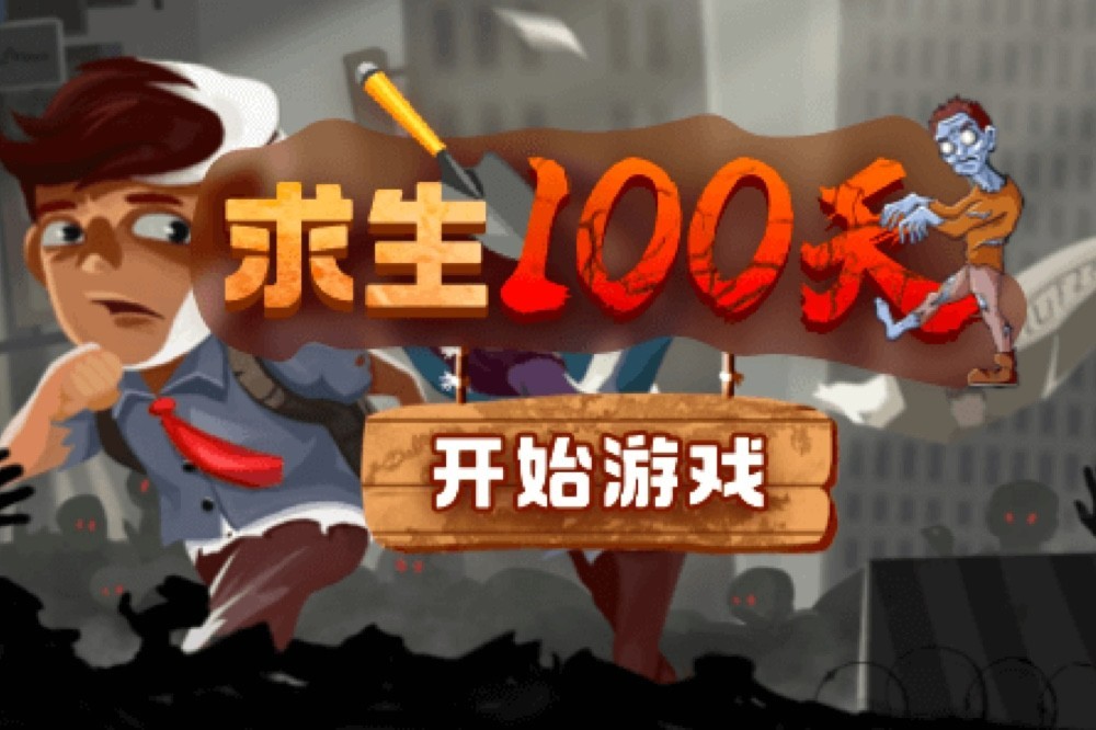 求生100天