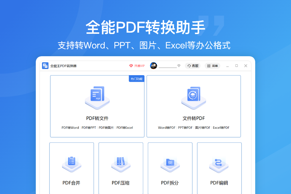 全能王PDF转换软件