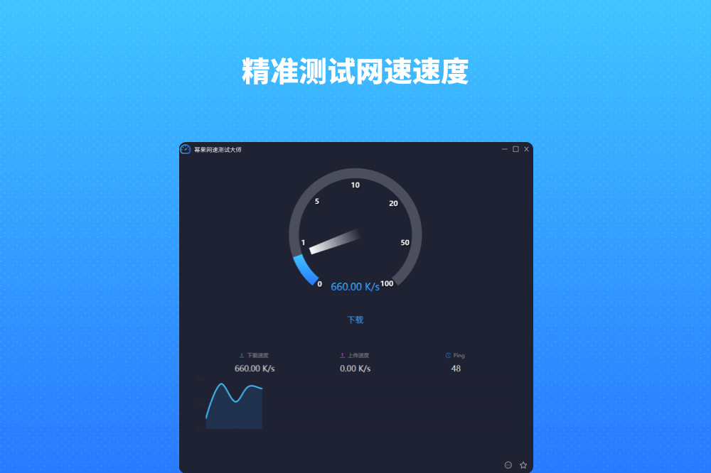 幂果网速测试大师