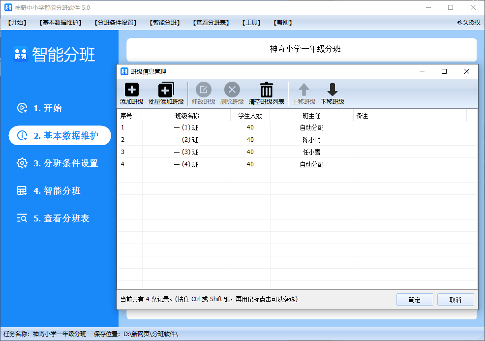 神奇中小学智能分班软件