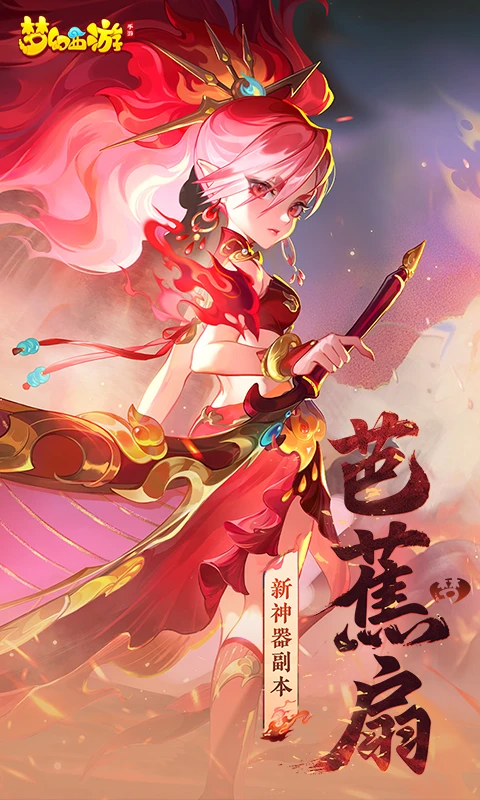梦幻西游-手游版