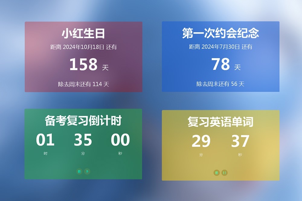 芝麻倒计时
