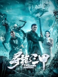 尋龍三甲 尋龍三甲