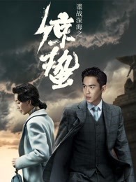 諜戰深海之驚蟄 諜戰深海之驚蟄