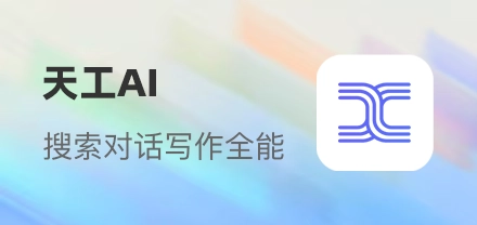 天工AI