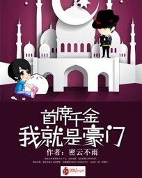 首席千金:我就是豪门