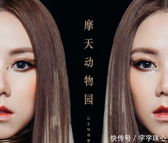 邓紫棋新歌摩天动物园