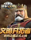 文明开拓者《战争与文明》胜利之星正式上线!