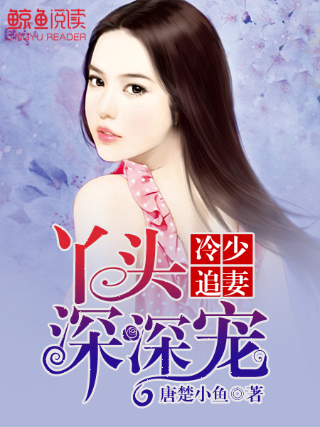 冷少追妻丫头深深宠