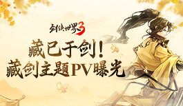 《剑侠世界3》藏剑PV视频 震撼曝光!
