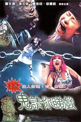 鬼请你睇戏