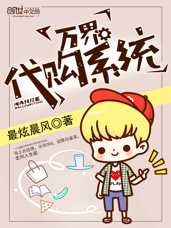 万界代购系统-最炫晨风-都市-鲸鱼阅读