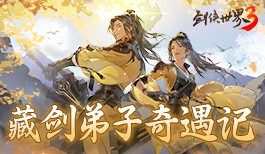 《剑侠世界3》藏剑弟子奇遇记