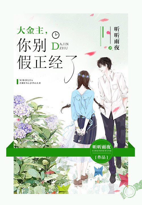 大金主,你别假正经了