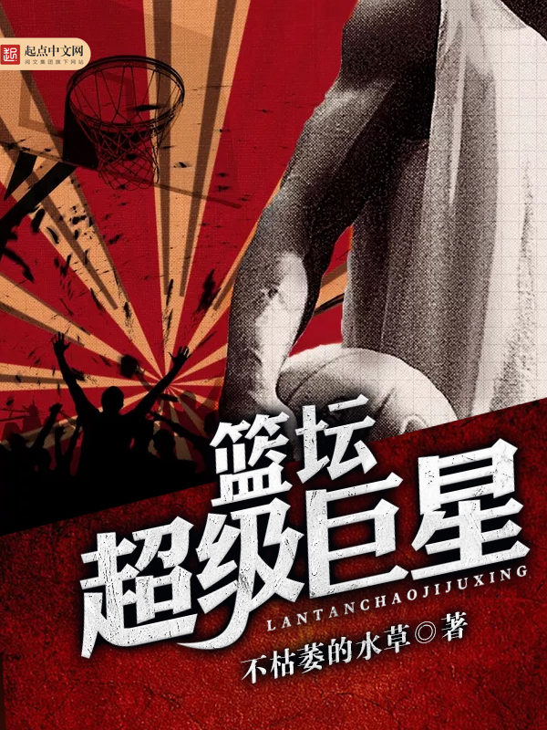 篮坛超级巨星