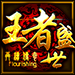 王者盛世