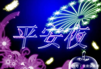 祝大家平安夜快乐的祝福