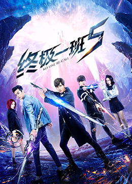 终极一班5