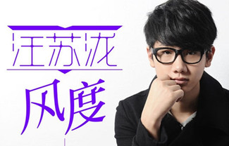 汪苏泷风度
