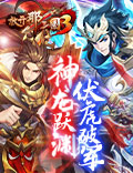 云生从龙霸王虎醒,《放开那三国3》新白金武将明日登场
