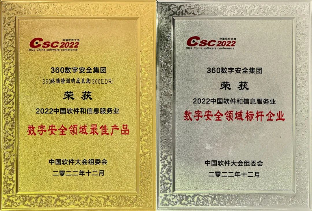 频获行业认可！360荣膺中国软件大会两项大奖
